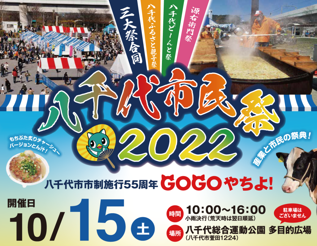 八千代市民祭2022
開催日：10月15日（土）
時間：10：00～16：00
場所：八千代総合運動公園多目的広場