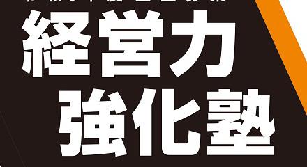 経営力強化塾