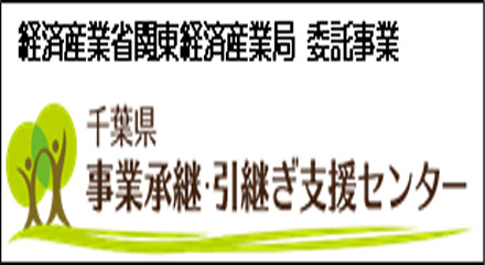 事業引継支援センター