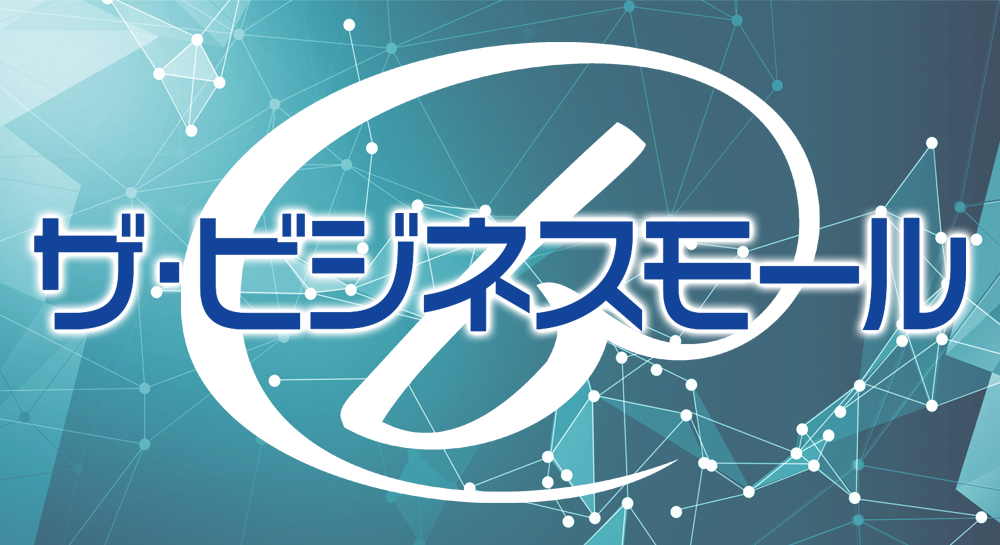 ビジネスモール
