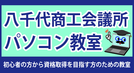 パソコン教室