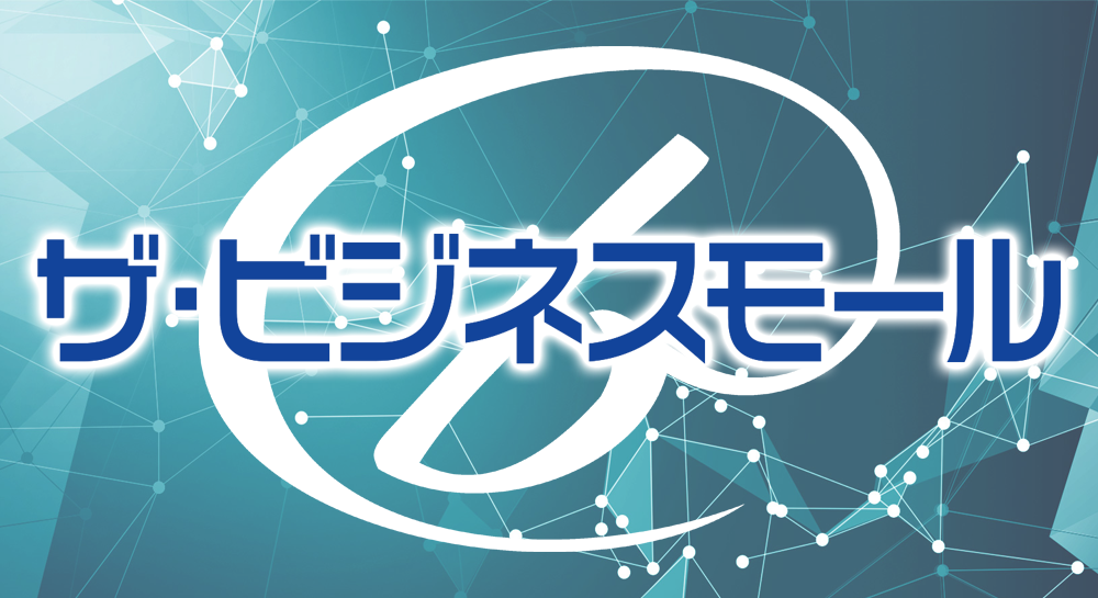 ビジネスモール