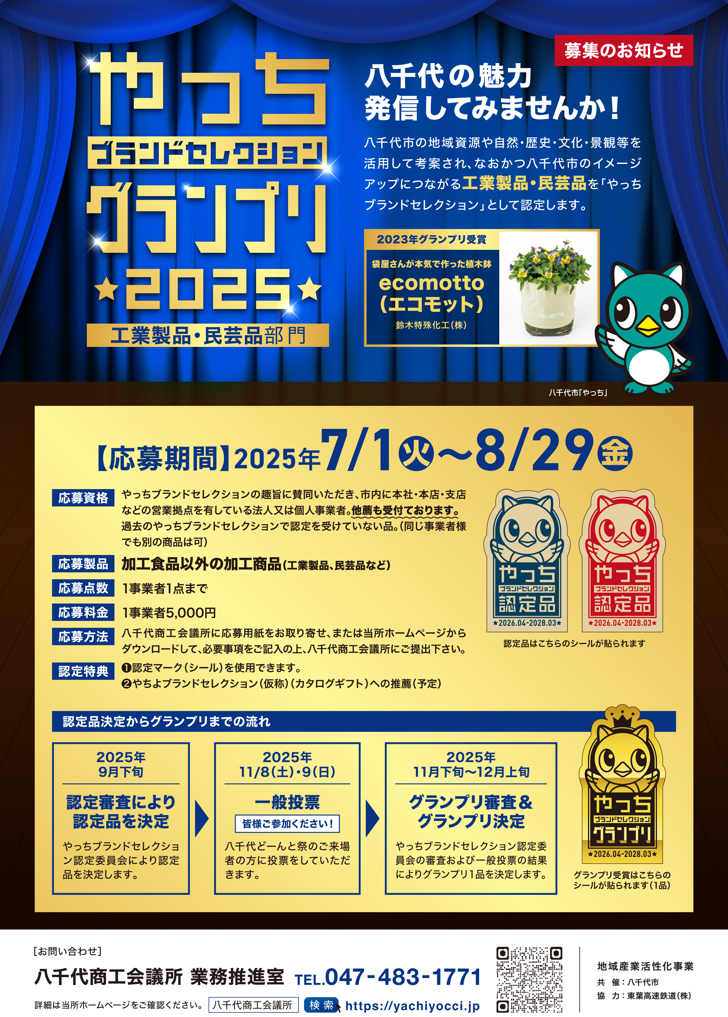 お知らせ | 八千代商工会議所